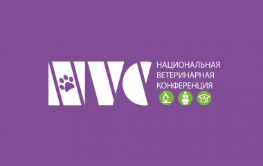Национальная ветеринарная конференция в Москве  NVC-2023 (событие завершено)